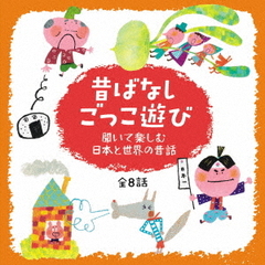 心がぐんと盛り上がる！昔ばなし　ごっこ遊び～聞いて楽しむ日本と世界の昔話　全8話