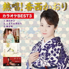 熱唱！　香西かおり　カラオケBEST3