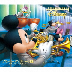 ブラバン・ディズニー！2　デラックス・エディション