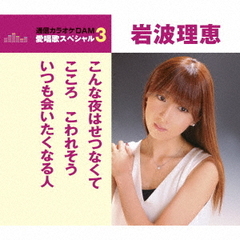 こんな夜はせつなくて／こころこわれそう／いつも会いたくなる人