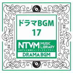 日本テレビ音楽　ミュージックライブラリー～ドラマBGM17