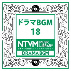 日本テレビ音楽　ミュージックライブラリー～ドラマBGM18