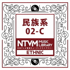 日本テレビ音楽　ミュージックライブラリー～民族系02－C