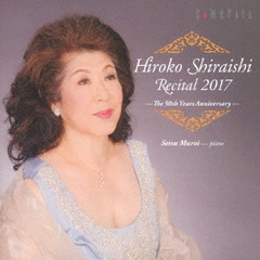 白石敬子リサイタル　2017　デビュー50周年記念