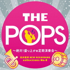 岩井直溥　NEW　RECORDING　collections　No．4　THE　POPS　～絶対！盛り上がる定期演奏会～