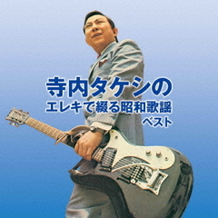 寺内タケシのエレキで綴る昭和歌謡　ベスト