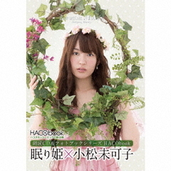 HACObook　2ndシーズン「小松未可子×眠り姫」