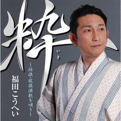 粋～任侠・股旅演歌を唄う～