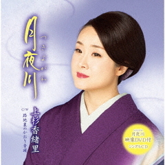 月夜川（DVD付）
