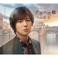 竹島宏／プラハの橋（Bタイプ）