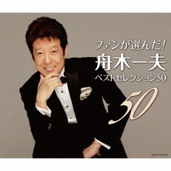 ファンが選んだ！　舟木一夫ベストセレクション50