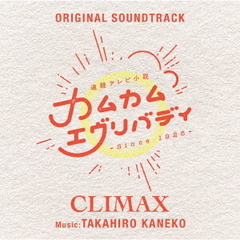 連続テレビ小説「カムカムエヴリバディ」オリジナル・サウンドトラック　CLIMAX