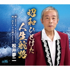 昭和ひとけた人生航路