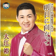明日に向かって