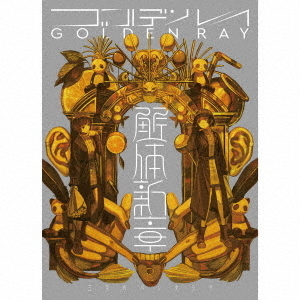 三月のパンタシア／ゴールデンレイ －解体新章－（解体新章盤(初回生産限定盤)／CD+Blu-ray）（特典なし）