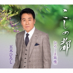 五木ひろし／こしの都（CD）
