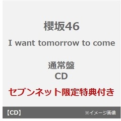 櫻坂46／I want tomorrow to come（通常盤／CD）（セブンネット限定特典：ステッカー(TYPE-C)）