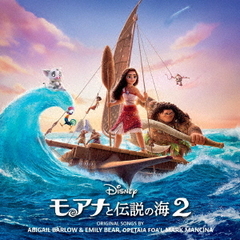 モアナと伝説の海２(オリジナル・サウンドトラック)（CD）