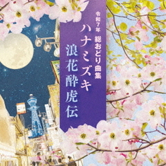 令和7年　総おどり曲集　ハナミズキ／浪花酔虎伝