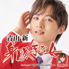 青山新／身勝手な女（TYPE TOKYO／CD）