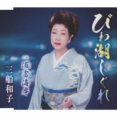 びわ湖しぐれ