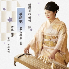 佐藤亜衣　名古屋系箏組歌　II