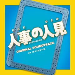 フジテレビ系ドラマ「人事の人見」オリジナルサウンドトラック（CD）