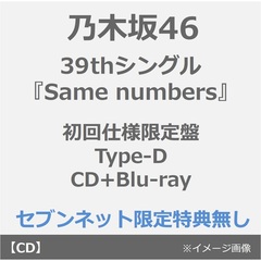 乃木坂46／39thシングル『Same numbers』（初回仕様限定盤 Type-D／CD+Blu-ray）（特典なし）