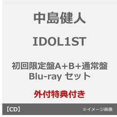 中島健人／IDOL1ST（初回限定盤A+B+通常盤 Blu-rayセット）（外付特典：フォトカード×3（形態別絵柄））