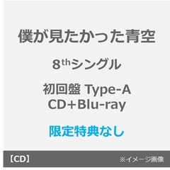 僕が見たかった青空／タイトル未定（初回盤 Type-A／CD+Blu-ray）（特典なし）