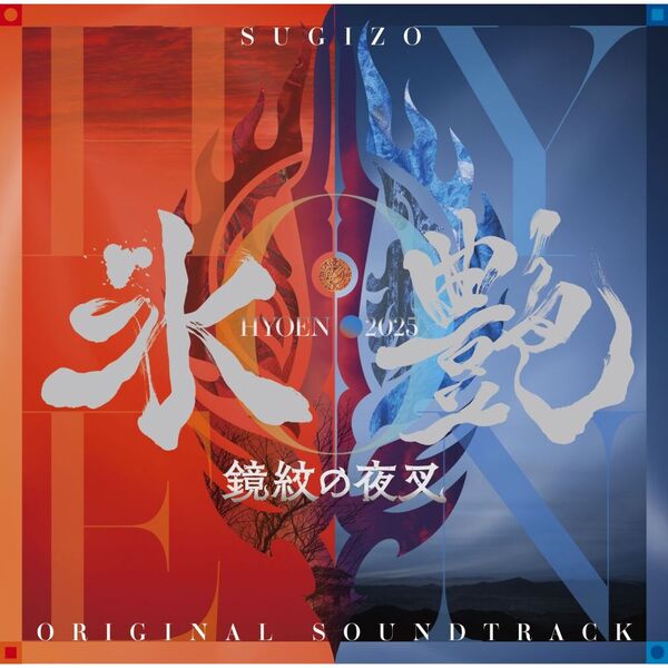 SUGIZO／氷艶 hyoen 2025 －鏡紋の夜叉－（オリジナル・サウンド