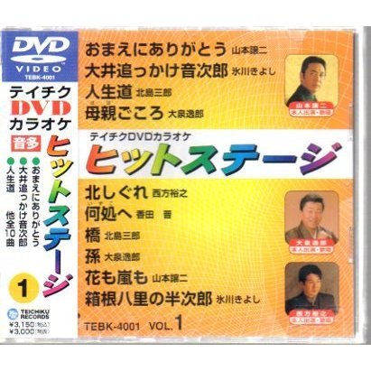 テイチクDVDカラオケ　ヒットステージ（ＤＶＤ）