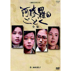 阿修羅のごとく－全集－（ＤＶＤ）