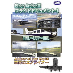 世界のエアライナーシリーズ Piper Archer II フライトドキュメント 1 HNL-LUP-HNL（ＤＶＤ）
