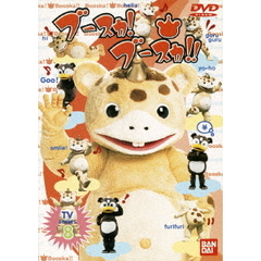 ブースカ！ブースカ!! 8（ＤＶＤ）