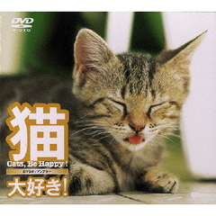 DVDポップシアター猫、大好き！ Cats,Be Happy（ＤＶＤ）
