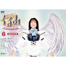 鋼鉄天使くるみpure 6 ＜特典付完全限定版＞（ＤＶＤ）