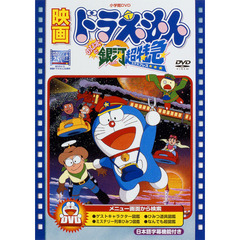 映画 ドラえもん のび太と銀河超特急（エクスプレス）（ＤＶＤ）