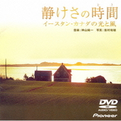 静けさの時間 イースタン・カナダの光と風 ＜DVD-AUDIO＞（ＤＶＤ）