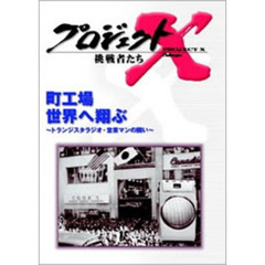 プロジェクトX 挑戦者たち／町工場 世界へ翔ぶ ～トランジスタラジオ・営業マンの闘い～（ＤＶＤ）