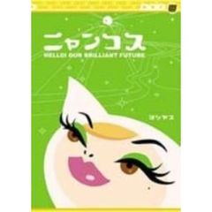 ヨシヤス「ニャンコス」（ＤＶＤ）
