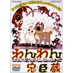 わんわん忠臣蔵（ＤＶＤ）