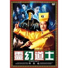 霊幻道士 邪教編（ＤＶＤ）