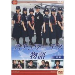 大映テレビドラマシリーズ：スチュワーデス物語DVD－BOX　後編（ＤＶＤ）