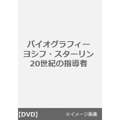 バイオグラフィー ヨシフ・スターリン 20世紀の指導者（リーダー）（ＤＶＤ）