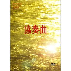 協奏曲　2（ＤＶＤ）