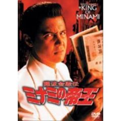 ミナミの帝王　25　誘惑の華（ＤＶＤ）
