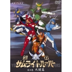 鎧伝サムライトルーパー 第四巻 死闘篇（ＤＶＤ）