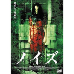 ノイズ（ＤＶＤ）