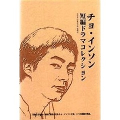 チョ・インソン コレクション（ＤＶＤ）